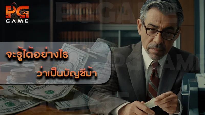 จะรู้ได้อย่างไร ว่าเป็นบัญชีม้า