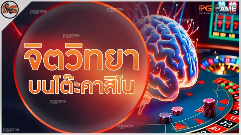 จิตวิทยา บนโต๊ะคาสิโน