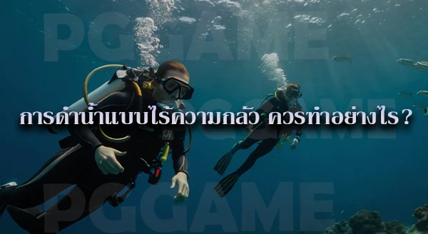 ดำน้ำลึก เบื้องต้น