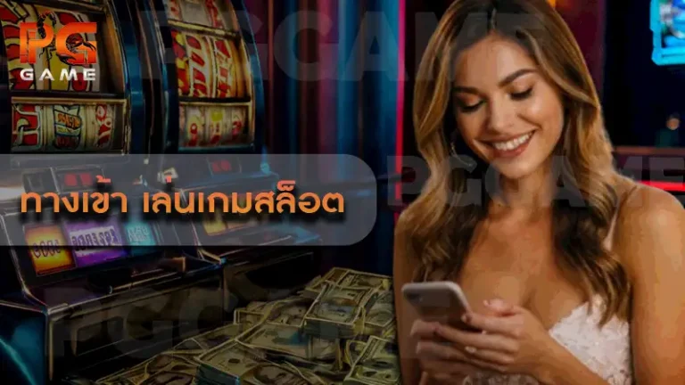 ทางเข้า เล่นเกมสล็อต