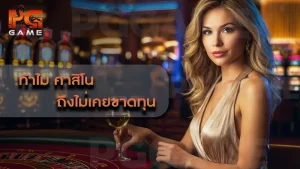 ทำไม คาสิโน ถึงไม่เคยขาดทุน