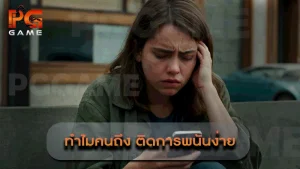 ทำไมคนถึง ติดการพนันง่าย