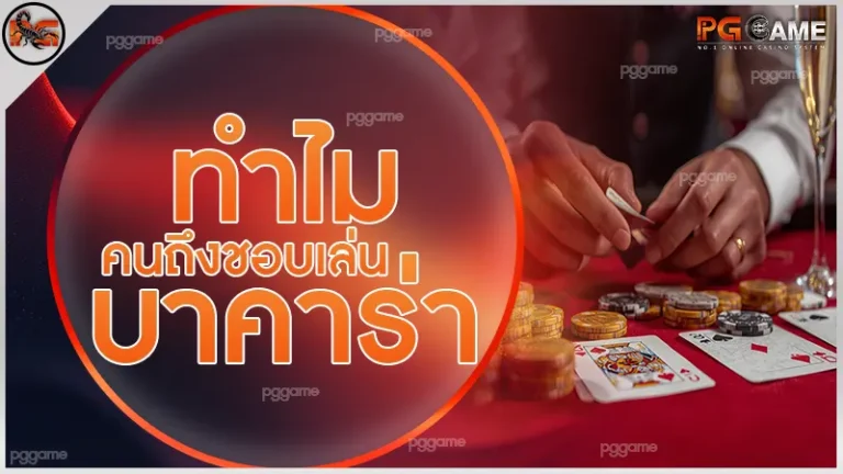 ทำไมคนถึงชอบเล่น บาคาร่า