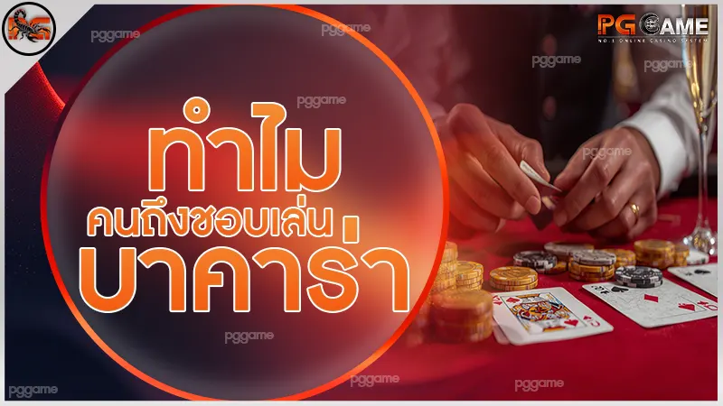 ทำไมคนถึงชอบเล่น บาคาร่า