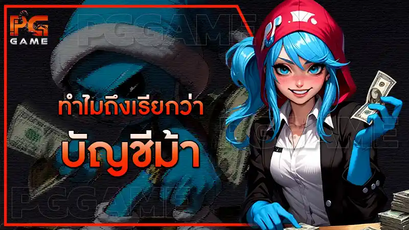 ทำไมถึงเรียกว่า บัญชีม้า