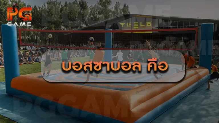 บอสซาบอล คือ