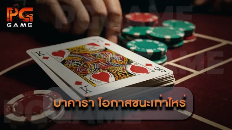 บาคาร่า โอกาสชนะเท่าไหร่