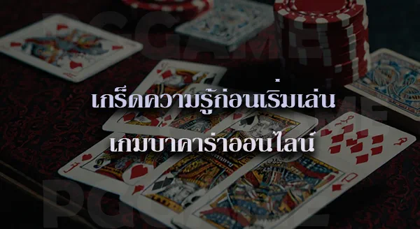 บาคาร่า โอกาสชนะเท่าไหร่