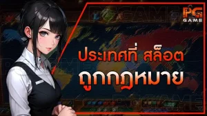 ประเทศที่ สล็อต ถูกกฎหมาย