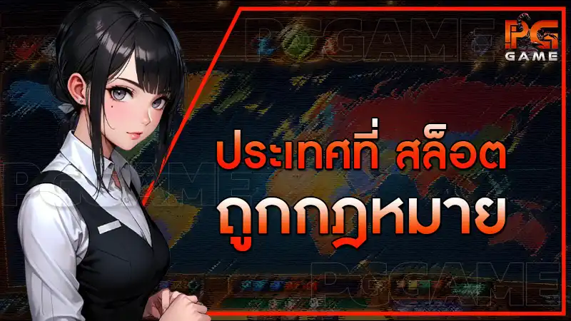 ประเทศที่ สล็อต ถูกกฎหมาย