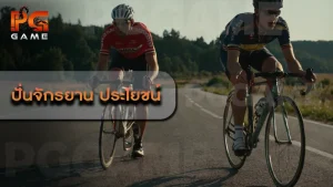 ปั่นจักรยาน ประโยชน์