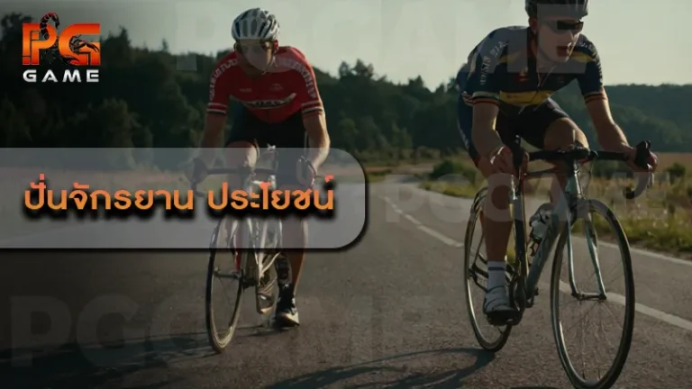 ปั่นจักรยาน ประโยชน์