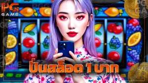 ปั่นสล็อต 1 บาท