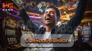 ปั่นสล็อตยังไงให้แตก