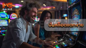 ปั่นสล็อตแตกง่าย