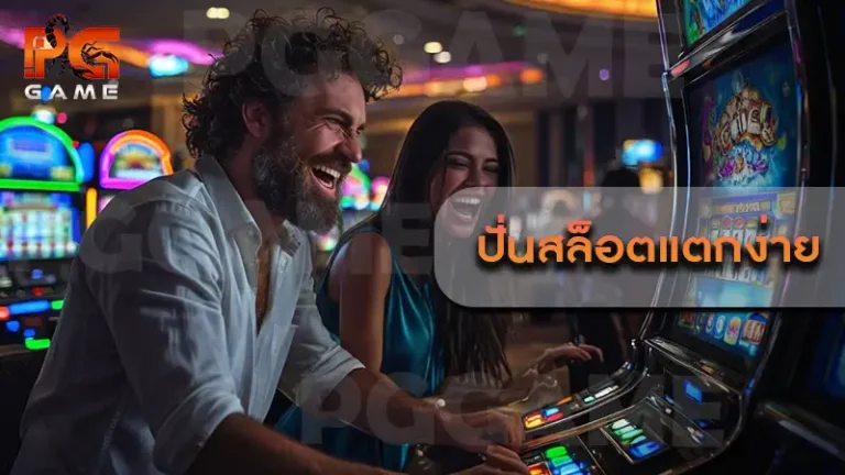 ปั่นสล็อตแตกง่าย