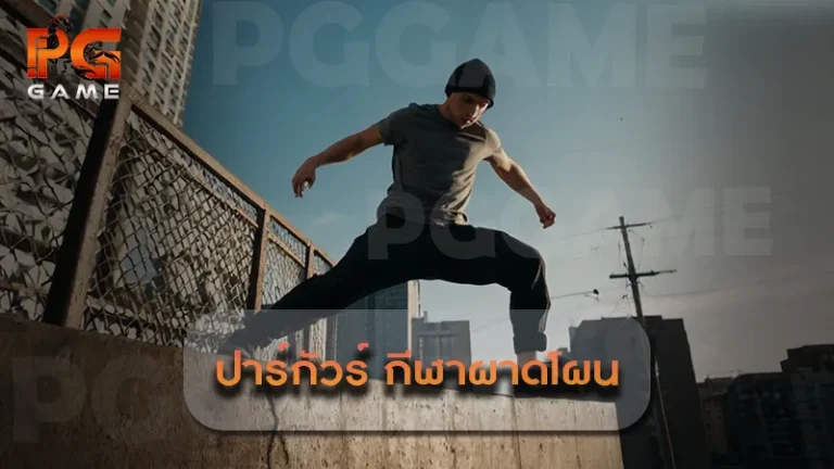 ปาร์กัวร์ กีฬาผาดโผน