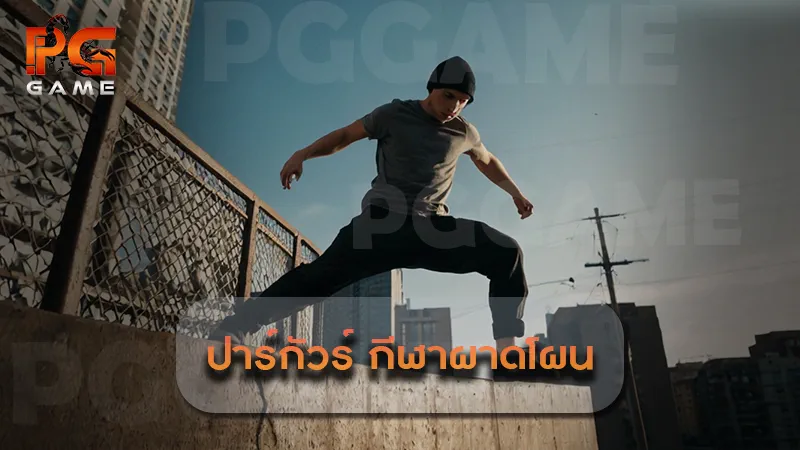 ปาร์กัวร์ กีฬาผาดโผน