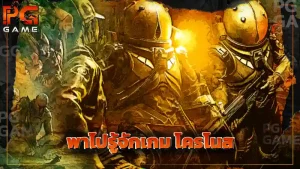 พาไปรู้จักเกม โครโนส