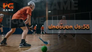 ฟลอร์บอล ประวัติ