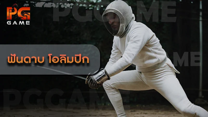 ฟันดาบ โอลิมปิก