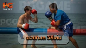 มวยทะเล วิธีเล่น