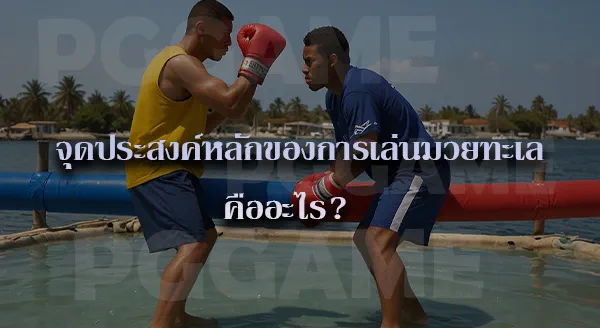 มวยทะเล วิธีเล่น