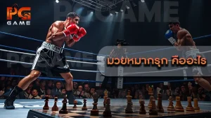 มวยหมากรุก คืออะไร