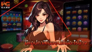 มีแอปคาสิโนออนไลน์อะไรบ้าง