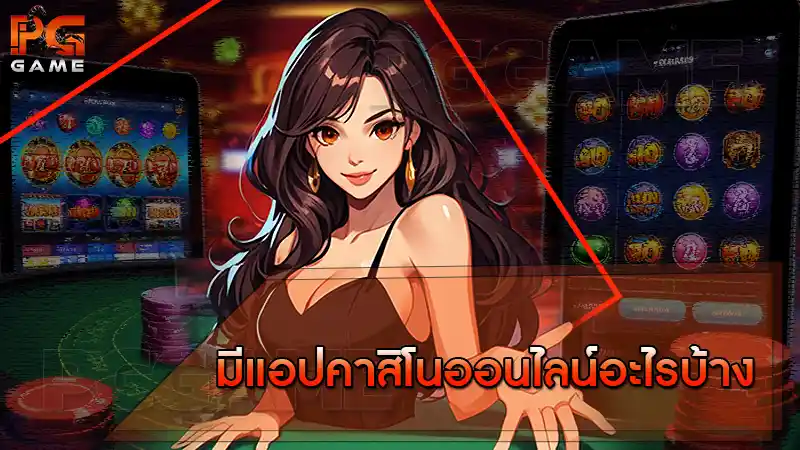 มีแอปคาสิโนออนไลน์อะไรบ้าง