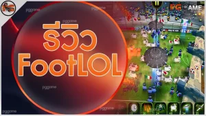 รีวิว FootLOL