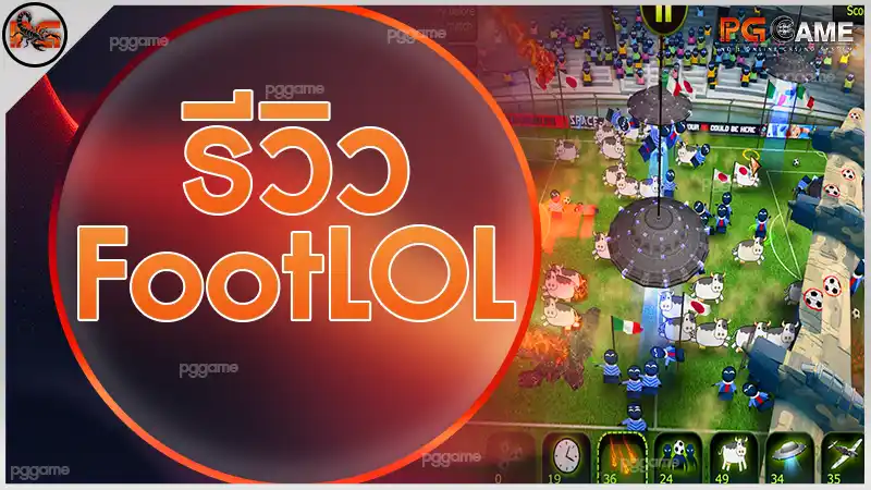 รีวิว FootLOL