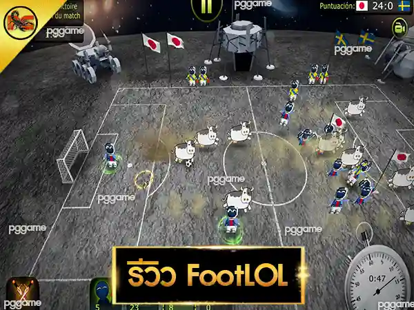 รีวิว FootLOL