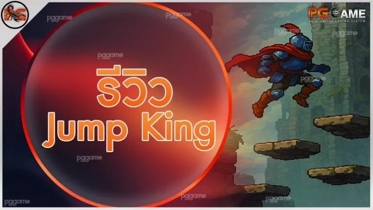 รีวิว Jump King