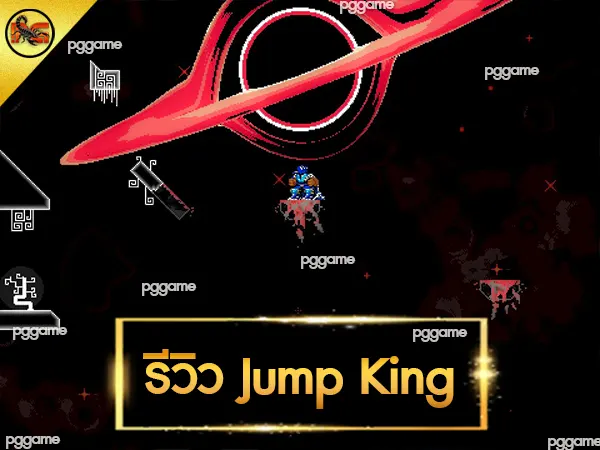 รีวิว Jump King