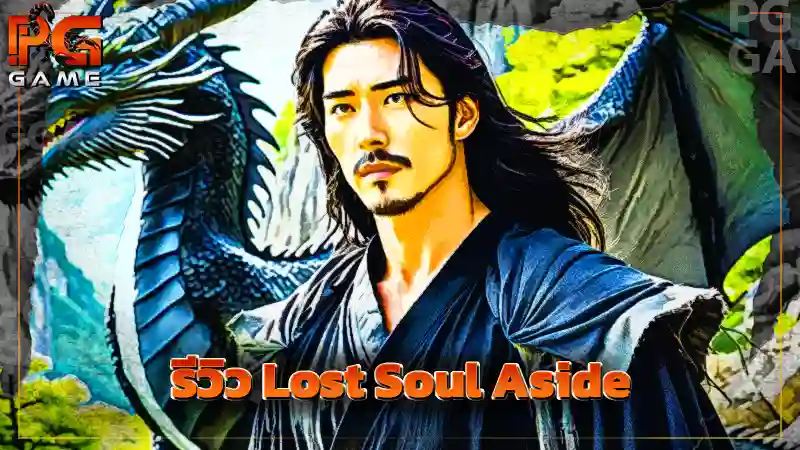 รีวิว Lost Soul Aside