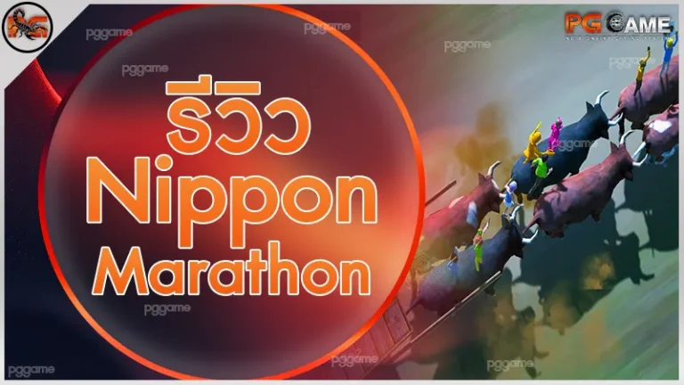 รีวิว Nippon Marathon