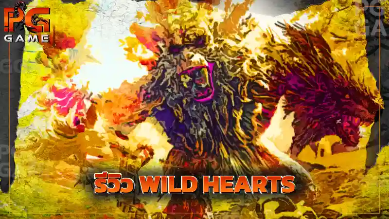 รีวิว WILD HEARTS