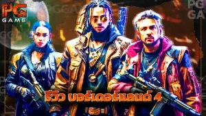 รีวิว บอร์เดอร์แลนด์ 4