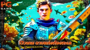 รีวิวเกม ดาบแห่งท้องทะเล