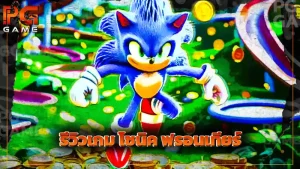 รีวิวเกม โซนิค ฟรอนเทียร์