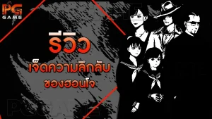 รีวิวเจ็ดความลึกลับ ของฮอนโจ