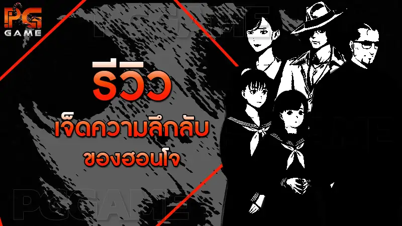 รีวิวเจ็ดความลึกลับ ของฮอนโจ