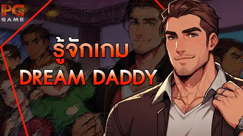 รู้จักเกม Dream Daddy