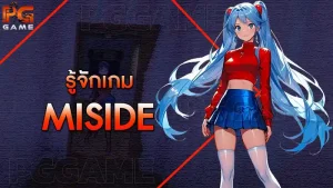 รู้จักเกม MiSide