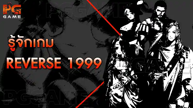 รู้จักเกม Reverse 1999