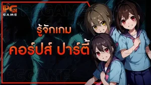 รู้จักเกม คอร์ปส์ ปาร์ตี้