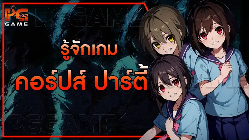 รู้จักเกม คอร์ปส์ ปาร์ตี้