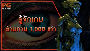 รู้จักเกม ต้านทาน 1,000 เท่า