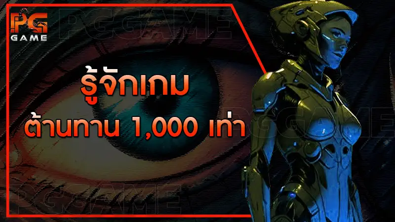 รู้จักเกม ต้านทาน 1,000 เท่า
